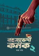 রহস্যভেদী কনক ২