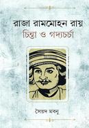 রাজা রামমোহন রায় : চিন্তা ও গদ্যচর্চা