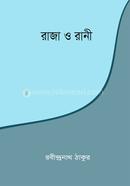 রাজা ও রানী