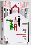 রাজাদের রাজ্যে রাষ্ট্ররা