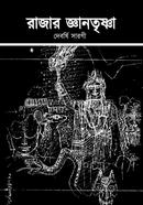 রাজার জ্ঞানতৃষ্ণা