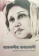 রাজবন্দীর জবানবন্দী