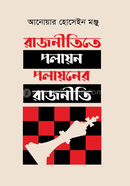 রাজনীতিতে পলায়ন পলায়নের রাজনীতি