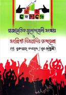 রাজনৈতিক যুগোপযোগী সংস্কার ও সংশ্লিষ্ট বিষয়াদির রূপরেখা 