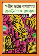 রাজনৈতিক রঙ্গব্যঙ্গ