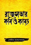 রাজসভার কবি ও কাব্য