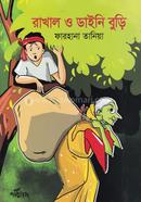 রাখাল ও ডাইনি বুড়ি