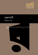 রক্তকরবী