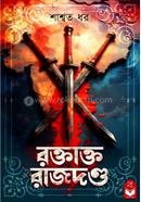 রক্তাক্ত রাজদণ্ড
