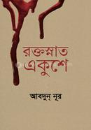 রক্তস্নাত একুশে
