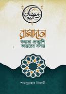 রামাদানঃ শুদ্ধতা প্রত্যাশি অন্তরের বসন্ত 