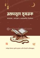 রমাদানুল মুবারক : ফাযায়েল, মাসায়েল ও প্রয়োজনীয় নির্দেশনা