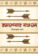 রামায়ণসার সঞ্চয়ন
