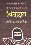 রামেশ্বর ভট্টাচার্যের শিবায়ন কবি ও কাব্যশিল্প