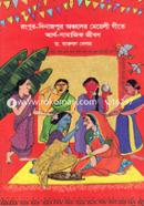 রংপুর-দিনাজপুর অঞ্চলের মেয়েলী গীতে আর্থ-সামাজিক জীবন image