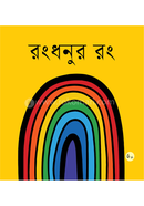 রংধনুর রং