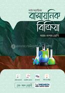 রাসায়নিক বিক্রিয়া নবম - দশম শ্রেণি
