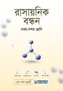 রাসায়নিক বন্ধন নবম-দশম শ্রেণি image