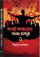 রাষ্ট্র সংস্কারের কাজ চলছে ২