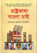 রাষ্ট্রভাষা বাংলা চাই