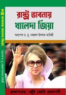 রাষ্ট্র ভাবনায় খালেদা জিয়া image