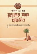 রাসূল সাঃ-এর সুন্নাতের সাথে প্রতিদিন
