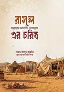 রাসূল সাল্লাল্লাহু আলাইহি ওয়া সাল্লাম এর চরিত্র