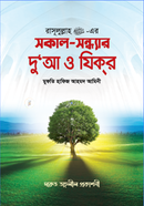 Rasul sm.-er shokal shondhar Dua o zikr image