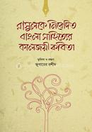 রাসুলকে নিবেদিত বাংলা সাহিত্যের কালজয়ী কবিতা