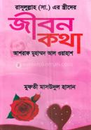 রাসূলুল্লাহ (সা.) এর স্ত্রীদের জীবন কথা