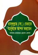 রাসূলুল্লাহ (সা.) যেভাবে মানুষকে আপন করতেন