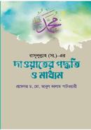 রাসূলুল্লাহ (সা.)-এর দাওয়াতের পদ্ধতি ও মাধ্যম 