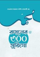 রাসূলুল্লাহ (স.)-এর ৩শ মু’জিযা