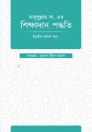 রাসূল্লাহ (স.) এর শিক্ষাদান পদ্ধতি 