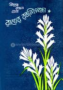রাতের রজনীগন্ধা 