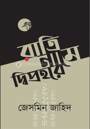 রাত্রি নামে দ্বিপ্রহরে