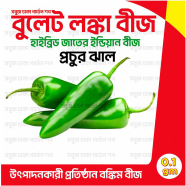Re-Pack Bullet Longka Indian Hybrid Sobuj Beej