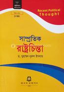 সাম্প্রতিক রাষ্ট্রচিন্তা মাস্টার্স শেষ বর্ষ বিষয় কোড-৩১১৯০১