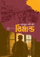 রিমান্ড