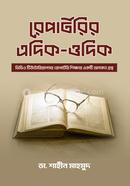 রেপার্টরির এদিক-ওদিক