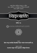 রিয়াযুস সালেহীন - ২য় খণ্ড
