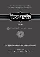 রিয়াযুস সালেহীন - ৪র্থ খণ্ড