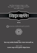 রিয়াযুস সালেহীন - ৬ষ্ঠ খণ্ড