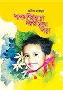 ঋদ্ধামণির ছড়া মনের সুখে পড়া