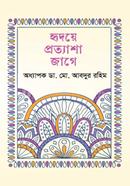 হৃদয়ে প্রত্যাশা জাগে