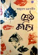 রিজুরেখ চক্রবর্তীর শ্রেষ্ঠ কবিতা