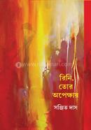 রিনি, তোর অপেক্ষায়