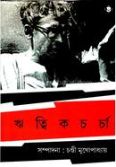 ঋত্বিক চর্চা (১ম পত্র)