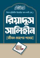 রিয়াদুস সালিহীন
