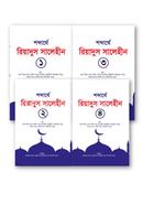 রিয়াদুস সালেহীন ১-৪ খণ্ড (কালেকশন)